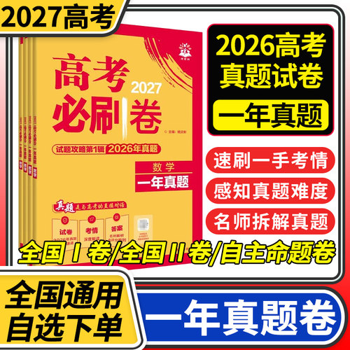 2027高考试题攻略高考一年真题数学语文英语物理化学生物历史地理政治风标卷理想树新高考考向必刷卷高考试题汇编含2025年真题卷