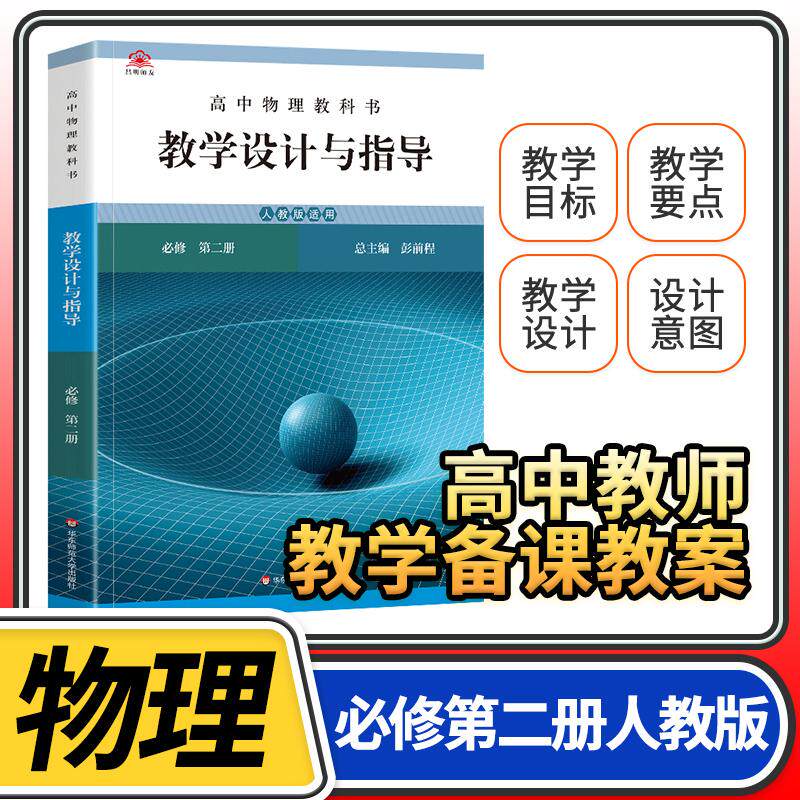 教学设计与指导高中物理必修第二2册人教 2024统编教科书人教教材课堂教学设计评价备课教案教资考试资料教师用书