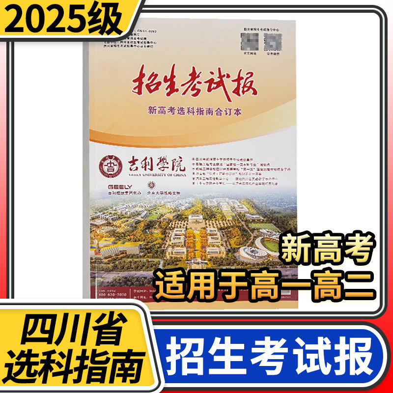2025级四川招生考试报新高考选科指南合订本 高一高二适用 四川高考志愿用书高考志愿填报手册