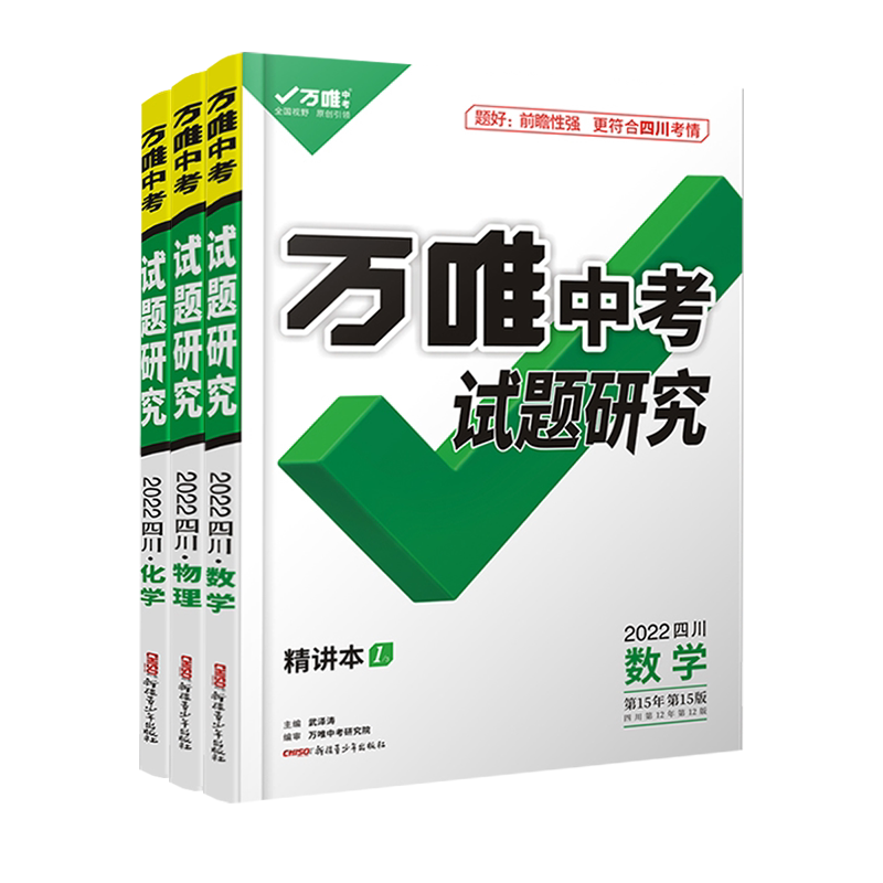 2026四川中考试题研究数学物理化学3本 万唯教育总复习划重点会考模拟资料九年级辅导书真题初一二三刷题精选训练习初中万维教辅