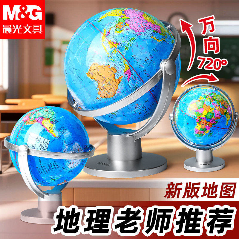 晨光大号万向地球仪初中生七年级教材同步小学生儿童启蒙地理教具大小号可选桌面摆件男孩创意生日礼物地球仪