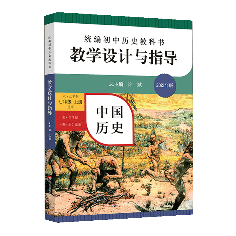 教学设计与指导七年级中国历史上册 统编初中教科书2021新教材同步解读课堂教学板书设计备课教案考编教资考试资料教师用书