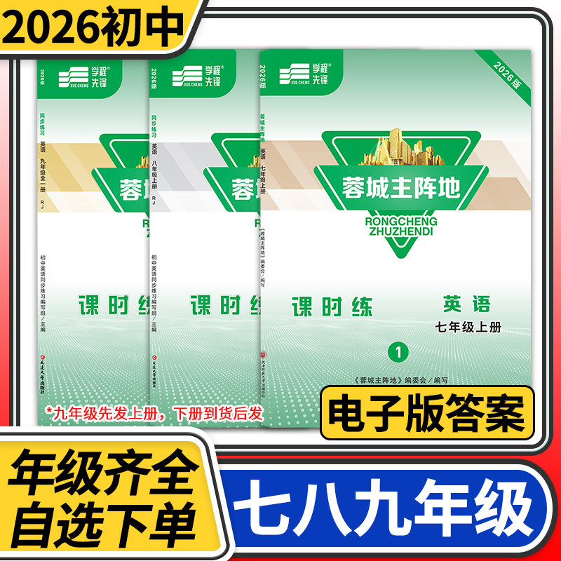 【赠电子答案】2026春-2026秋蓉城主阵地七八九年级上册下册英语人教 金典新思维成都初中中考教辅资料同步练习册