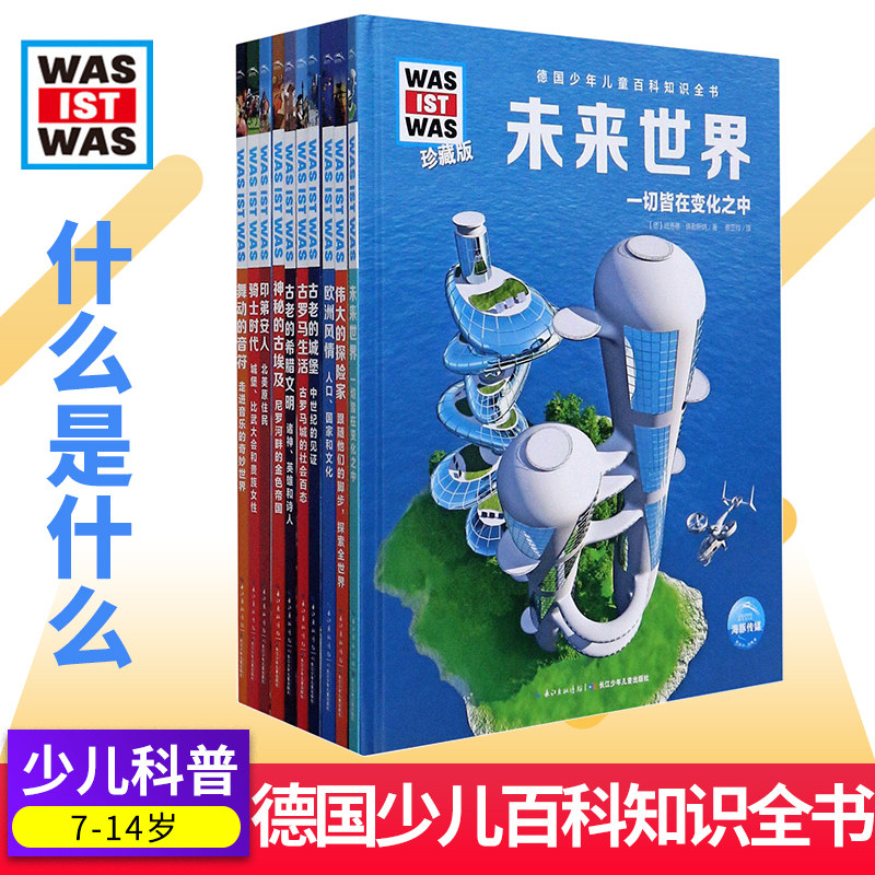 德国少年儿童百科知识全书 珍藏第5辑 was ist was德百科全书大百科全套10册小学生三四五六年级课外书十万个为什么是什么