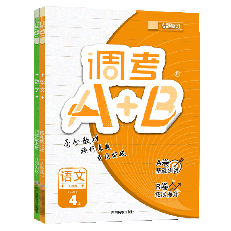 2026调考A+B四年级上册语文人教数学北师大版2本 成都期末调考a十b小学生同步训练辅导书练习册优等生题库A卷专项训练B卷