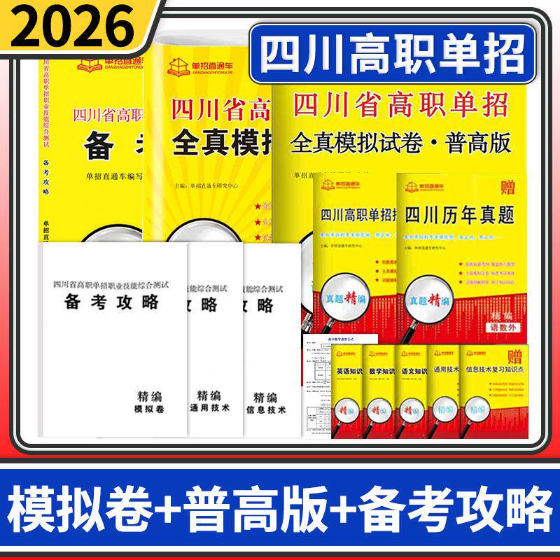 四川省高职单招职业技能综合测试备考攻略+全真模拟试卷+试卷普高版 2026年单招直通车自主招生复习资料单招考试四川高职单招
