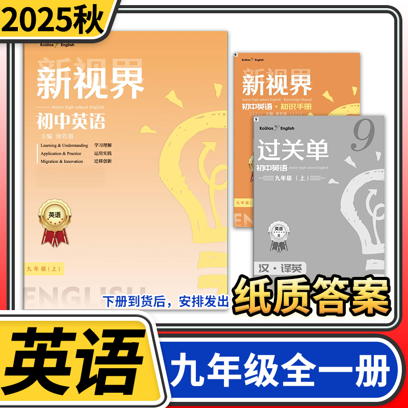 【纸质答案】2025秋新视界初中英语 考拉起飞九年级上册英语人教成都试题试卷b卷题初三9年级教材同步辅导资料初中专项强化训练