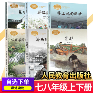 人教课文作家作品系列七八年级上下册驿路梨花背影朱自清从百草园到三味书屋鲁迅带上她的眼睛老舍济南冬天昆明的雨语文配套阅读
