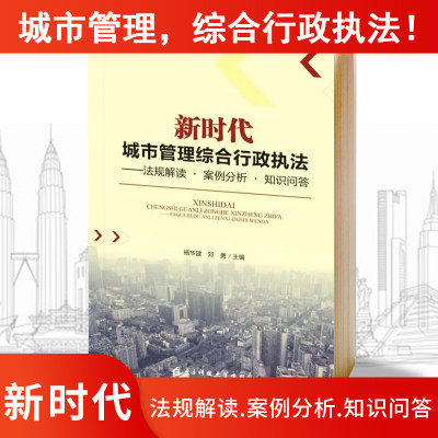 “新时代”城市管理，综合行政执法！法规解读.案例分析.知识问答 电子科技大学出版社 杨华建邓勇主编