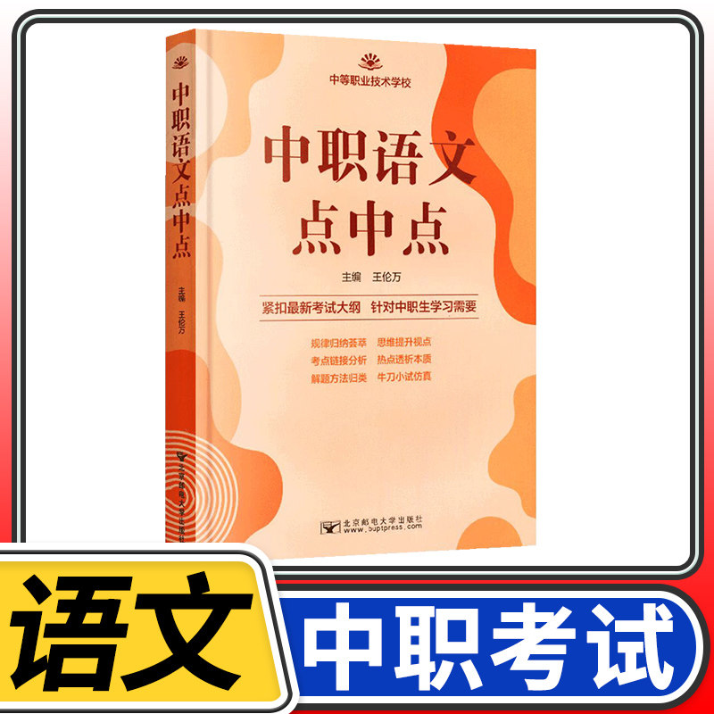 2022版中职语文点中点 中职生对口升学高考复习资料全国中等职业学校职高升学复习指导高中高三单招资料中职中专升高职大专辅导书怎么看?