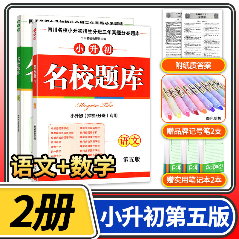 全2册2025名校题库语文数学 四川名校小升初招生分班三年真题分类题库名校题库小升初择校分班押题密卷冲刺演练小考总复习资料