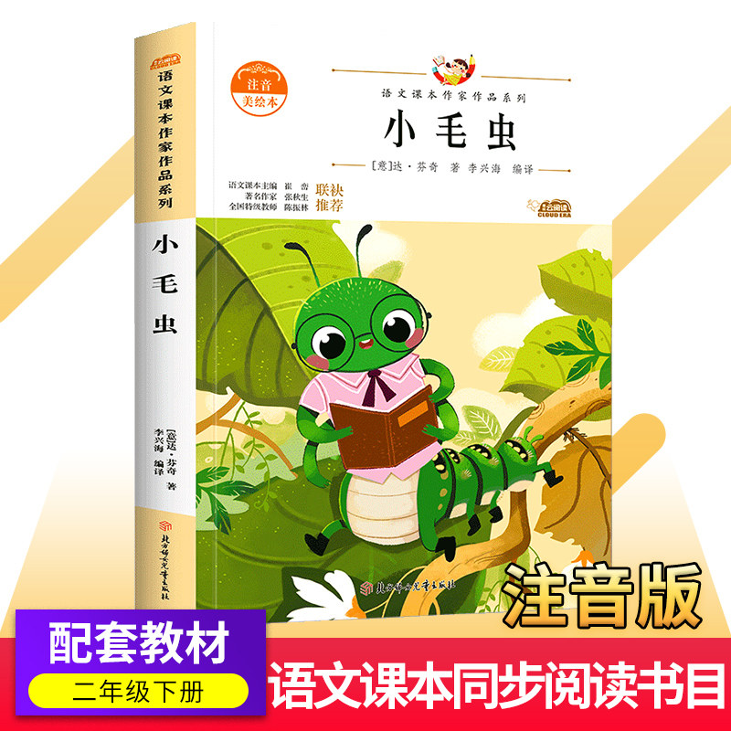 小毛虫/注音达芬奇作品 二年级下册课外书人教语文教材同步阅读书5-6-7岁儿童带拼音童话故事书北方妇女儿童出社