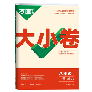 2025秋-2026春万唯中考大小卷八年级上册下册语文数学英语物理历史政治生物地理人教版北师大华师大外研版试卷初二单元期中期末