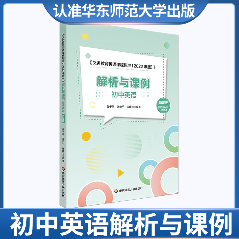 义务教育英语课程标准解析与课例 初中英语（微课版）华东师范大学出版社 华师 教育理论 教育研究 教学研究 教师学习 学校管理 书籍/杂志/报纸 教育/教育普及 原图主图