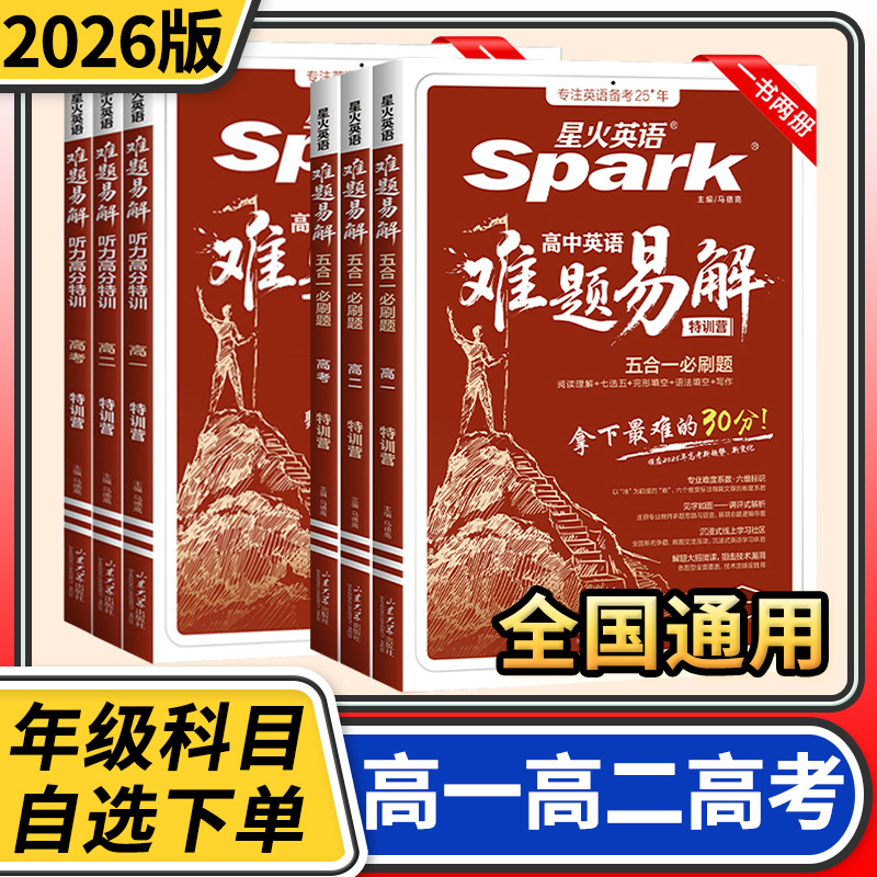 星火英语高中英语难题易解特训营五合一必刷题高一高二高考阅读理解七选五完形语法填空听力理解写作专项特训答题技巧教辅Spark