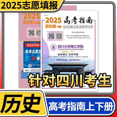 【现货】高考指南2025历史上册+下册2本 四川高考指导用书志愿填报指导高考政策规定就业展望高校信息汇编