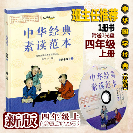 中华经典素读范本四年级上册 中华国学4年级上语文国学经典同步教材双色版声律启蒙陈琴主编曾广贤中华素读教程诵读背诵