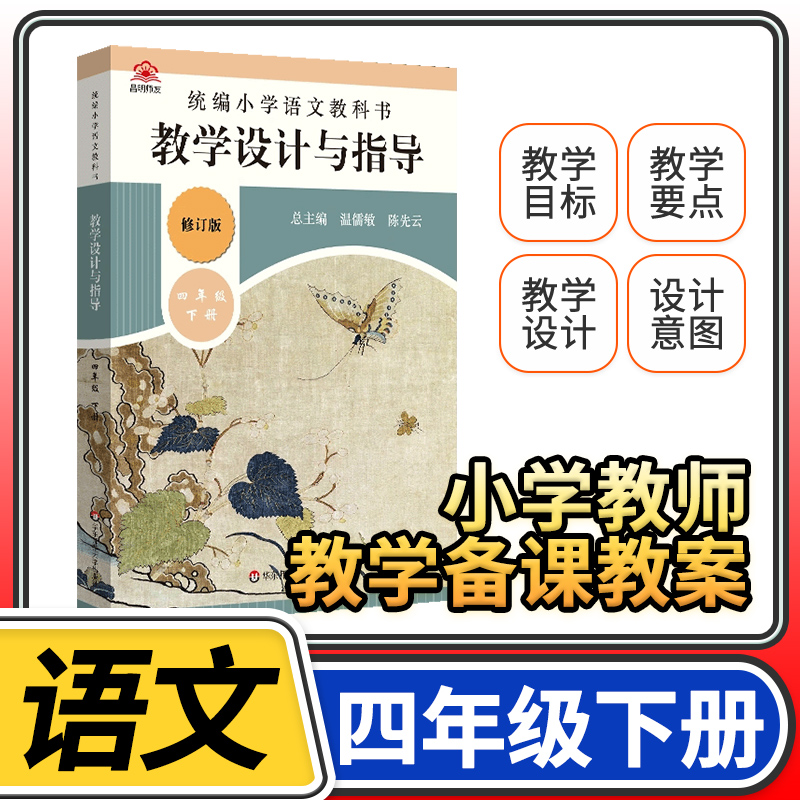 教学设计与指导四年级语文