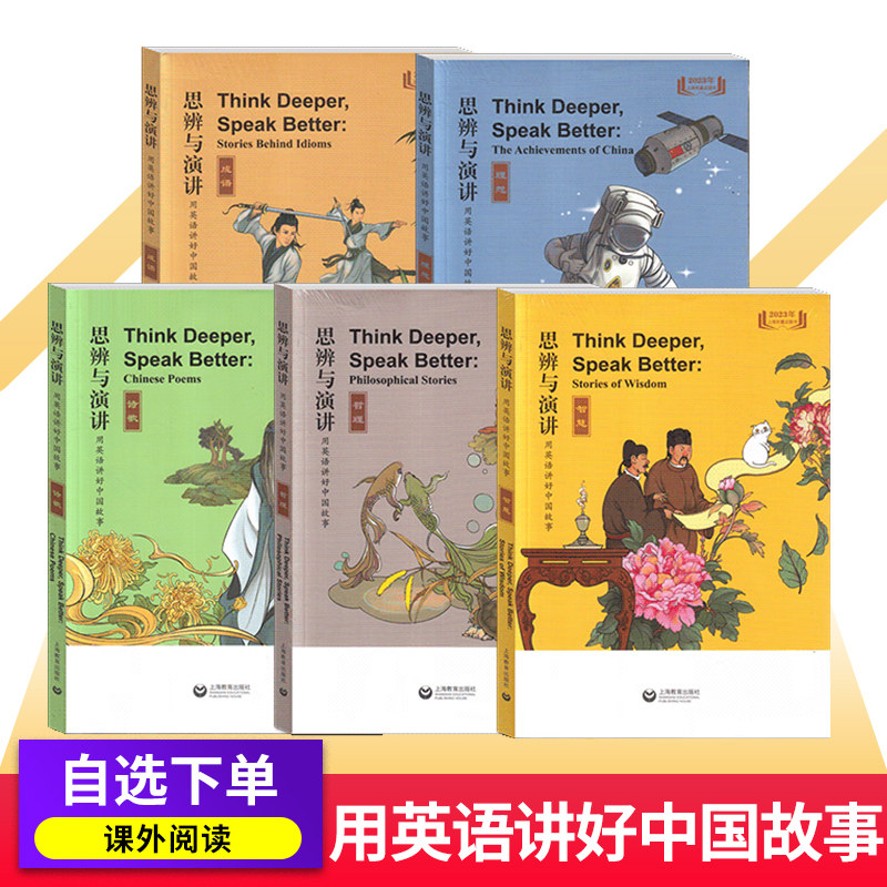 思辨与演讲用英语讲好中国故事成语理想诗歌哲理智慧古人名传记古诗词现代民间传说作文素材阅读写作读物初高中学小英文国学英语