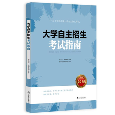 大学自主招生考试指南（含真题）面试指导书大学生考试指导 高考生高三考生志愿填报看就业选专业高校报考指南宝典工具书