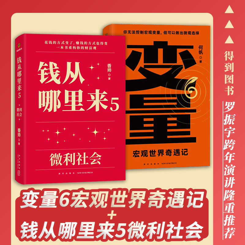 钱从哪里来5微利社会+变量6宏观世界奇遇记罗振宇2024年时间的朋友跨年演讲何帆香帅著罗辑思维得到图书