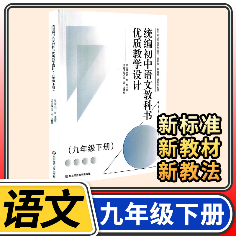 统编初中语文教科书优质教学设计九年级下册 9年级初三新教材新教法深度教学义务教育新课程标准丛书华东师范大学