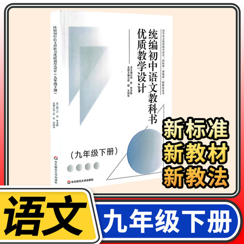 统编初中语文教科书优质教学设计九年级下册 9年级初三新教材新教法深度教学义务教育新课程标准丛书华东师范大学