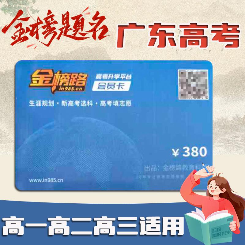 金榜路卡 广东省高考志愿填报 高考志愿填报卡 教育理论 招生章程 高考技巧 高考指南 金榜路 金榜ROAD 金榜题名卡