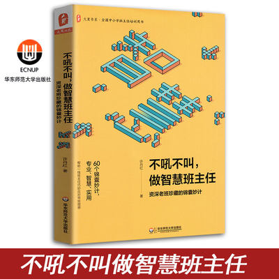 大夏书系不吼不叫做智慧班主任资深老班珍藏的锦囊妙计全国中小学班主任培训教师用书教育类理论书籍 班主任工作管理书籍 华东师范