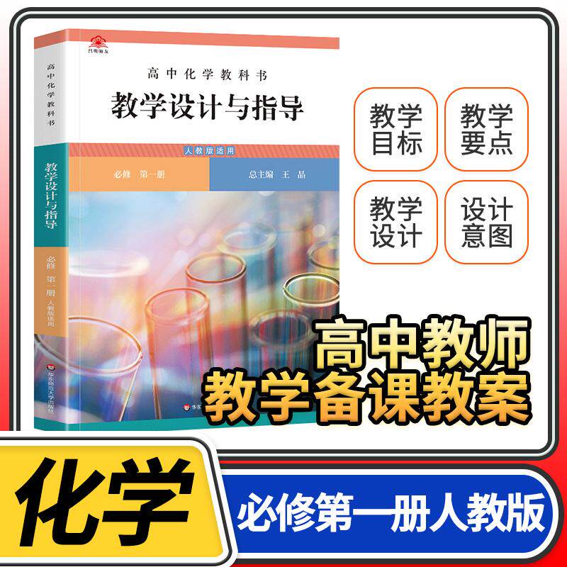教学设计与指导高中化学必修第一1册 2024统编教科书人教教材课堂教学设计评价备课教案教资考试资料教师用书