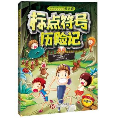 标点符号历险记 李清民韩兴娥 课内海量阅读丛书  附赠全书音频、标点符号实用手册、精美贴纸