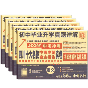 2026四川十大名校中考冲刺自主招生真卷语文数学英语物理化学重点名校初中升高中毕业升学真题初三九年级试卷成都自招初升高模拟卷