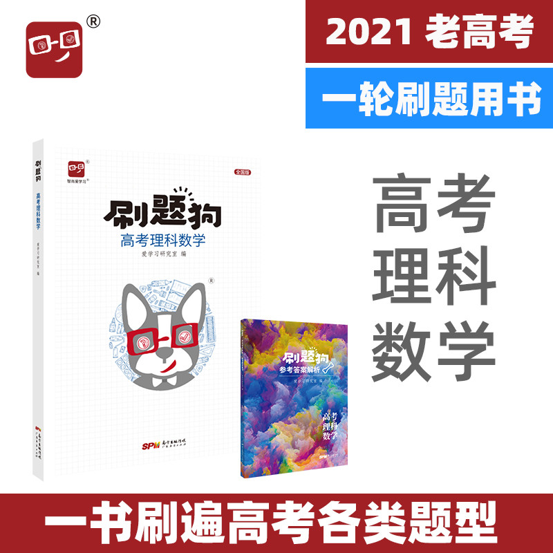 刷题狗理科数学高考理数爱学习出品全国卷高考理科2021高考数学刷题刷卷五年高考大题高考真题模拟题一二三轮复习资料