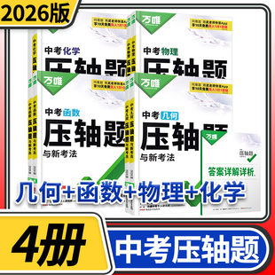 2026万唯中考数学（几何函数）物理化学压轴题与新考法初中初三九年级数理化专项训练二次函数物质的转化与计算题万维教育资料书