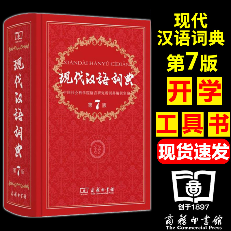中国现代汉语词典第7版第七版