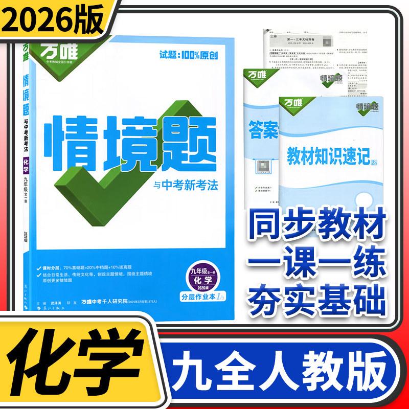 2026万唯原创基础题与中考新考法九年级化学全一册人教 万维初中化学试题专题训练真题模拟试题练习册辅导资料初三总复习书