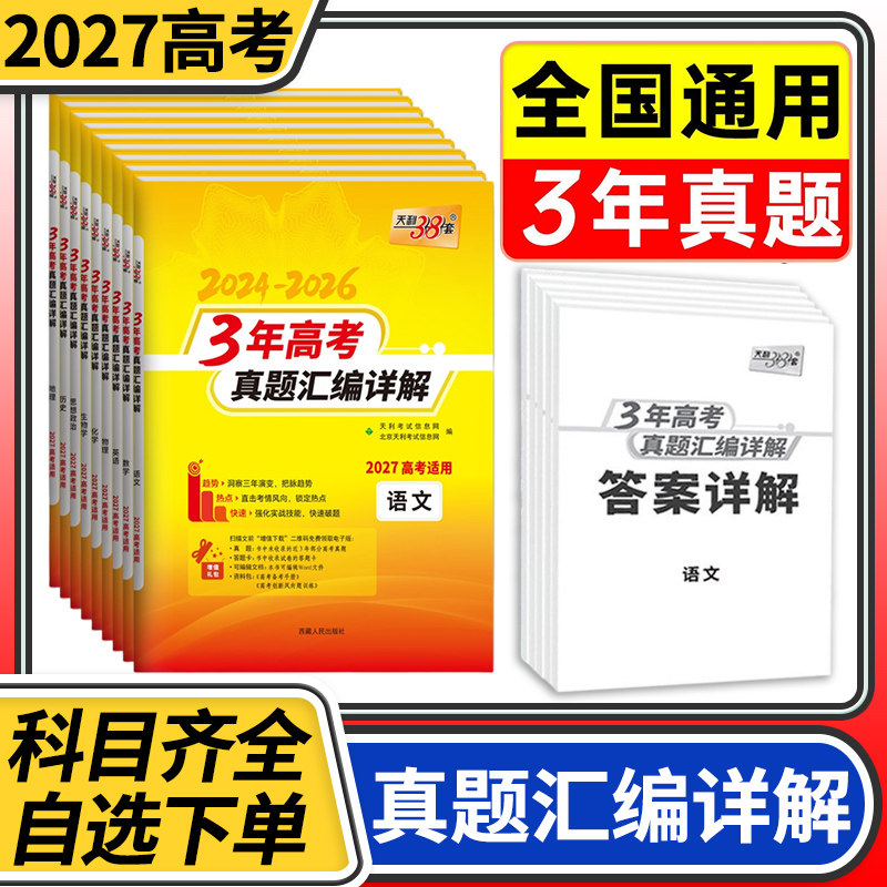 天利38套3年三年高考真题语文数学英语物理化学生物政治历史地理 2027天利三十八套高考真题含2026年高考真题试卷