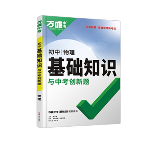 2026万唯中考初中基础知识与中考创新题物理 试题研究万维教育基础知识专项训练清单大全七八九年级初一二三复习辅导资料教辅书
