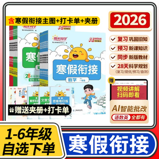 2026春阳光同学寒假衔接一年级二三四五年级六年级上册语文人教版数学北师大教材寒假生活作业本小学生123456年级同步训练习册