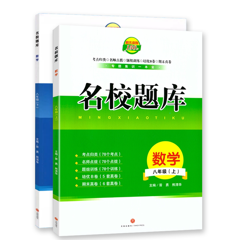 名校题库八年级上下册