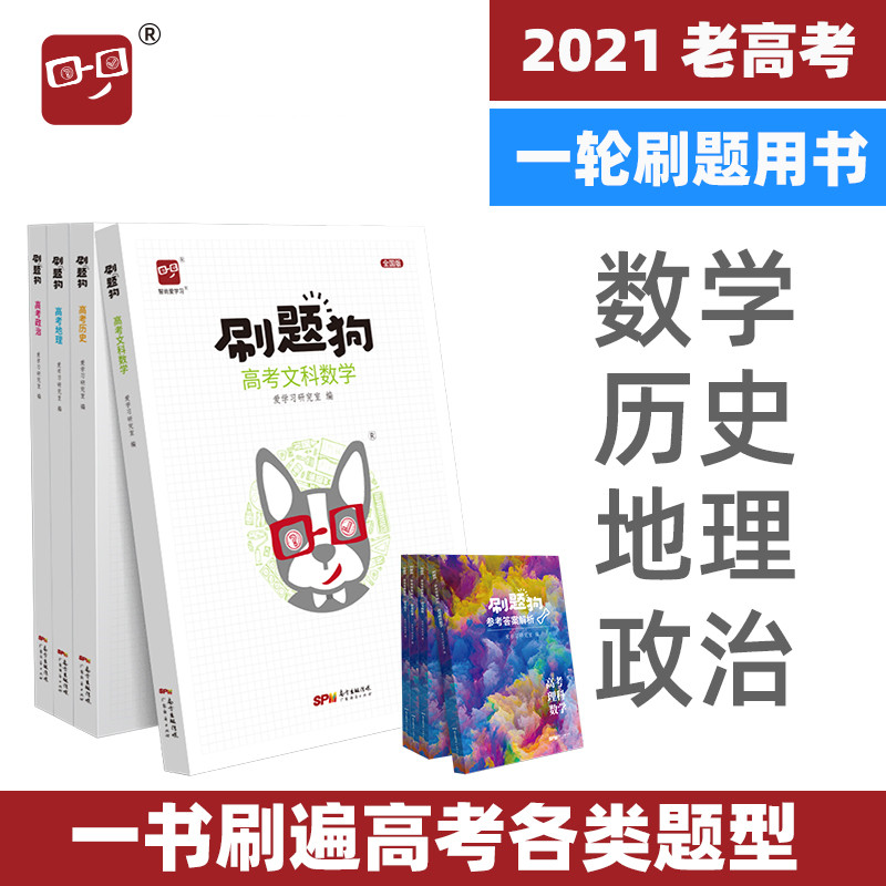 2021高考 刷题狗 高考文数历史地理政治 刷题文科高考题模拟题习题真题练习狂练小题综合题基础题选择题 爱学习