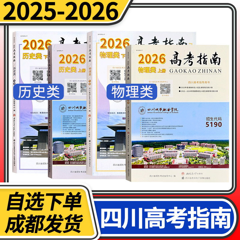 四川高考指南物理类历史类理科文科高考指导用书志愿填报指导招生考试报新高考选科指南合订本高考政策规定就业展望高校信息汇编