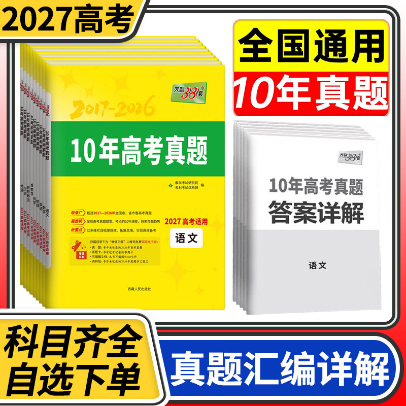 天利38套10年十年高考真题语文数学英语物理化学生物政治历史地理 2027天利三十八套高考真题含2026年高考真题试卷