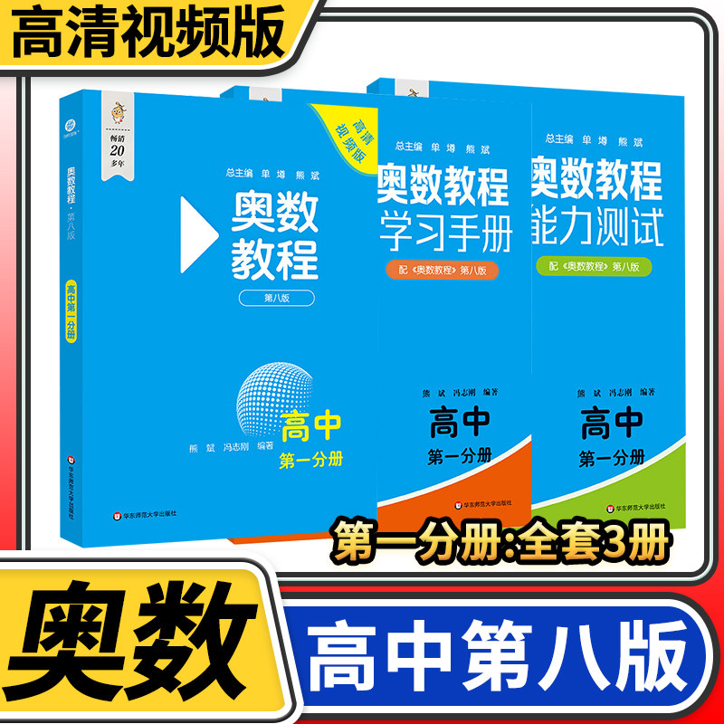 奥数教程+能力测试+学习手册3本高中第八 奥林匹克数学举一反三华东师大竞赛教程培优奥数竞赛教材奥数思维训练教辅资料书