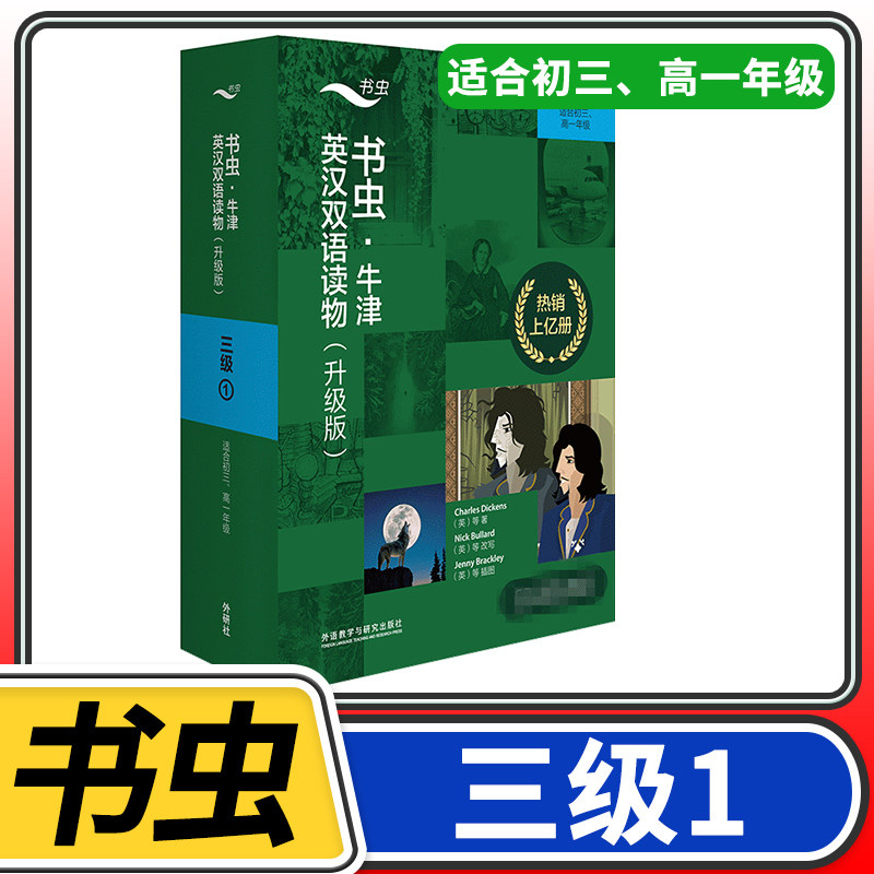 【三级1】书虫牛津英汉双语读物(升级)共11册 适合初三高一高9九年级初中学生课外阅读训练英语词汇分级阅读名著书籍