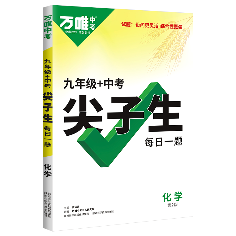 尖子生每日一题九年级+中考化学 2026万唯中考拔高题库初三上下册试题研究初中专题专项训练奥数培优竞赛练习册总复习资料万维教育