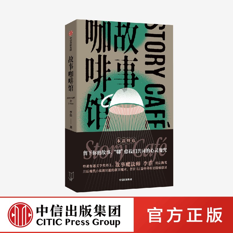 故事咖啡馆中信出版李浩