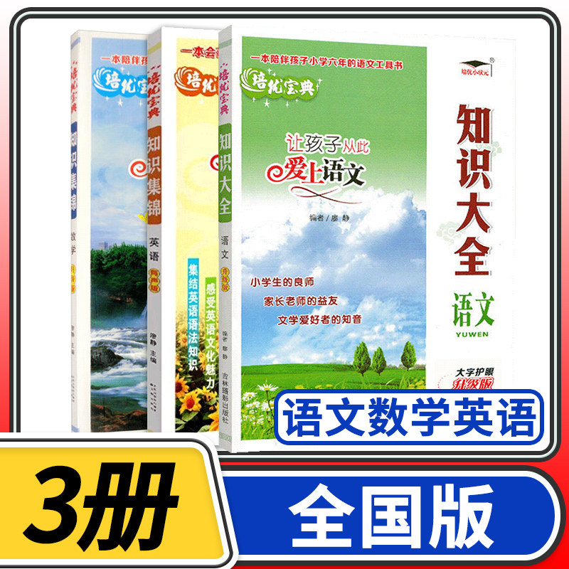 【全国】培优宝典知识集锦语文数学英语 小学知识大全四五六年级知识大集结辅导资料知识手册小升初毕业总复习基础学习工具书