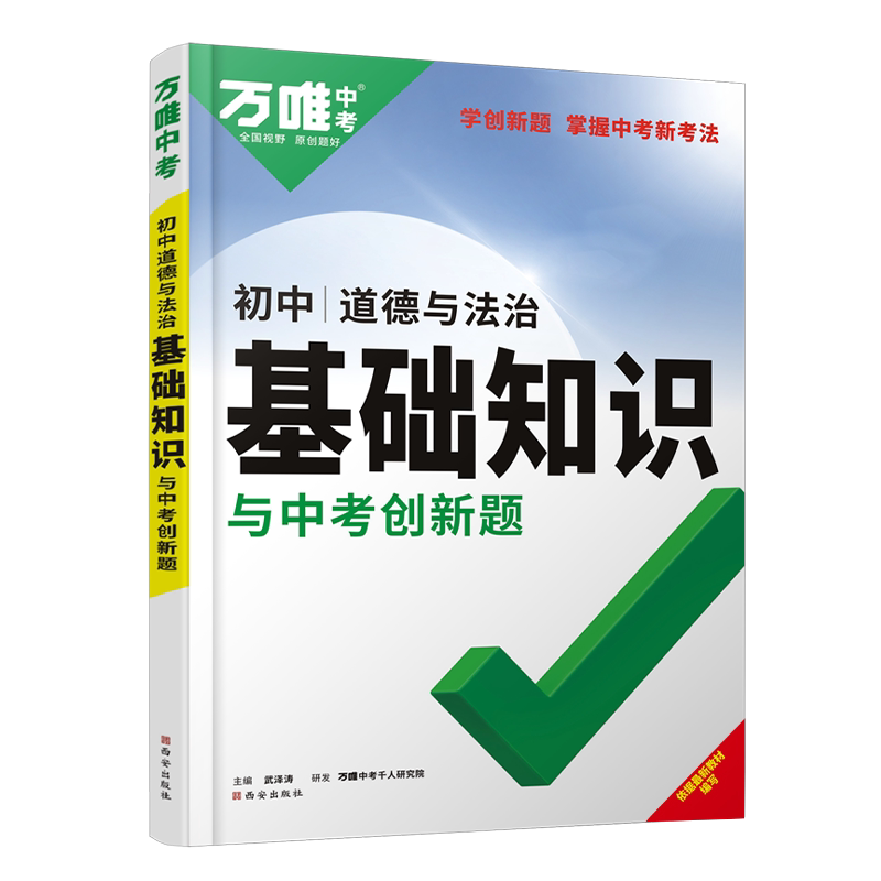 2026万唯中考初中基础知识与中考创新题道德与法治试题研究万维教育政治基础知识清单大全七八九年级初一二三复习辅导资料教辅书