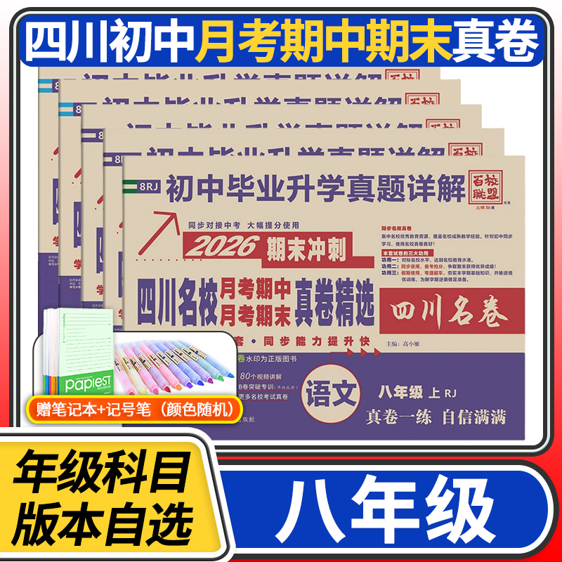 2025-2026百校联盟八年级上册下册语文数学英语物理试卷人教北师大教科初中真题卷初二四川名卷初中名校月考期中期末真卷